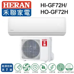 HERAN 禾聯 10-12坪 R32變頻一級冷暖分離式冷氣 HI-GF72H/HO-GF72H