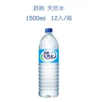 在飛比找PChome24h購物優惠-舒跑 天然水1500ml(12入/箱)