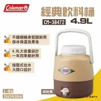 在飛比找樂天市場購物網優惠-【Coleman】4.9L經典飲料桶/胡桃黃 CM-3847