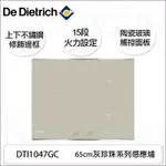 【康廚】DE DIETRICH－ DTI1047GC★法國進口★65CM★灰珍珠系列感應爐★上下不鏽鋼修飾邊框★陶瓷玻璃