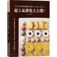 在飛比找金石堂優惠-日本米其林星級肯定的「Atelier UKAI」人氣餅乾大公