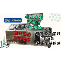 在飛比找蝦皮購物優惠-養生谷榨油機(YF6020)．全不鏽鋼榨油機中型桌上型家用商