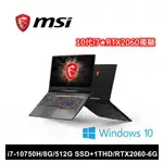 有夠讚電腦 私訊享優惠 MSI GP75 10SEK 007TW I7 8G 1TB 512G RTX2060 黑