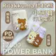 【正版授權】Rilakkuma拉拉熊 小圓寶 12000series PD雙向快充 行動電源