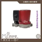 【MY.PUMP 賣泵浦】「附發票-免運費」白鐵不銹鋼 120W 熱水器加壓機 加壓馬達 增壓泵