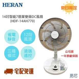 HERAN-HDF-14AH770 14吋智能變頻DC風扇