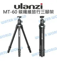 在飛比找樂天市場購物網優惠-Ulanzi MT-60 碳纖維旅行三腳架 高162cm 1