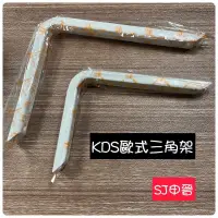 在飛比找蝦皮購物優惠-三角架 滿200元出貨｜✅KDS 歐式三角架 L型支撐架  