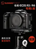 SUNWAYFOTOPCL-R5 L板適用于佳能CANON微單EOS R5 R6 R6II R7相機單反L板快拆板豎拍L型快裝板