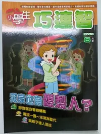 在飛比找Yahoo!奇摩拍賣優惠-【月界二手書店2S】小學生巧連智．中年級版：2008/6（絕