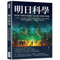 在飛比找康是美優惠-明日科學！從史前文明到未來技術，看人類社會進化多神速：人工肌