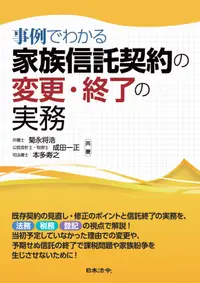 在飛比找誠品線上優惠-事例でわかる家族信託契約の変更・終了の実務