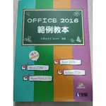 OFFICE2016範例教本 (附光碟)