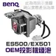 【BenQ】5J.JCW05.001 OEM投影機燈泡組 | ES500/EX501