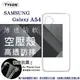 手機殼 Samsung Galaxy A54 高透空壓殼 防摔殼 氣墊殼 軟殼 手機殼 空壓殼 保護殼 保護套【愛瘋潮】【APP下單最高22%回饋】