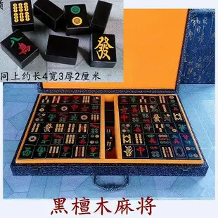 熱銷 仙游紅木麻將大紅酸枝木雕麻將牌黑檀木金絲楠木軍棋牌九商務禮品  手工定製現貨 可開票發