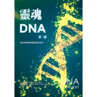 在飛比找蝦皮商城優惠-靈魂DNA（第二部）：連結你神聖藍圖的實用指引[79折]11