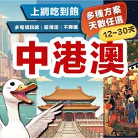 在飛比找蝦皮購物優惠-【飛鵝】中港澳網卡 免翻牆 12~30天 sim卡 中國 大