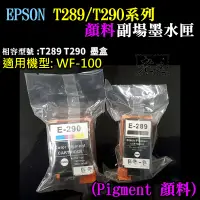 在飛比找蝦皮購物優惠-台灣本地 快速出貨＃EPSON T289黑色/T290彩色 