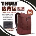 【THULE 都樂】LITHOS 後背包16L TLBP-113 酒紅 電腦包 抗斷裂 登山 野炊 露營 悠遊戶外