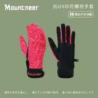 在飛比找momo購物網優惠-【Mountneer山林】抗UV印花觸控手套-深玫紅 11G