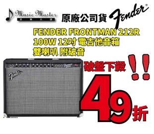 【音樂大師】FENDER FRONTMAN 212R 100W 12吋 電吉他 音箱 另 IBANEZ MARSHALL