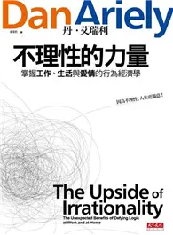 在飛比找TAAZE讀冊生活優惠-不理性的力量：掌握工作、生活與愛情的行為經濟學 (二手書)