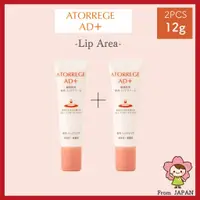 在飛比找蝦皮購物優惠-[日本直送] Atorrege AD+ Lip Area 唇