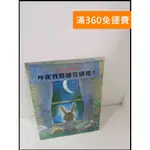 【雷根360免運】【送贈品】今夜我要睡在哪裡 世界兒童名著精選 #7成新【P-S1525】