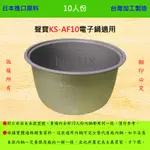 10人份內鍋【適用於 聲寶KS- AF10 電子鍋】日本進口原料，在台灣製造。