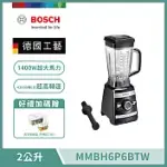 【BOSCH 博世】超高速全營養調理機 MMBH6P6BTW (果汁機/冰沙機/豆漿機/研磨機/榨汁機/料理機)