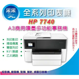 【采采3C+免運+可刷卡】 HP OfficeJet Pro 7740 A3商用噴墨多功能事務機