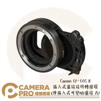 在飛比找PChome商店街優惠-◎相機專家◎ Canon EF-EOS R 插入式濾鏡鏡頭轉