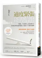 適度緊張能力倍出：「緊張」不是阻力，而是助力！善用恰到好處的緊張，從此人生......【城邦讀書花園】