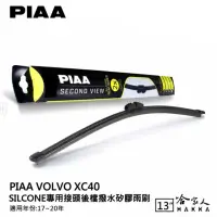 在飛比找momo購物網優惠-【PIAA】Volvo XC40 Silcone專用接頭 後
