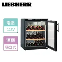 在飛比找樂天市場購物網優惠-【LIEBHERR利勃海爾】獨立式單溫紅酒櫃 -無安裝服務 