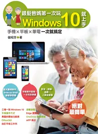 在飛比找TAAZE讀冊生活優惠-銀髮爸媽第一次玩Windows 10就上手：手機╳平板╳筆電