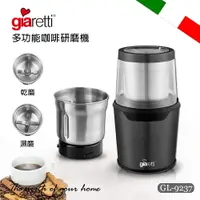 在飛比找樂天市場購物網優惠-Giaretti 多功能咖啡研磨機 研磨機 咖啡研磨機GL-