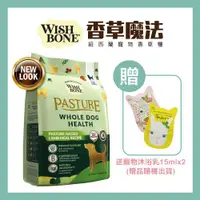 在飛比找ETMall東森購物網優惠-WISH BONE 香草魔法。放牧羊無穀狗香草糧 4磅