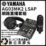 YAMAHA AG03 MK2 LSAP 網路直播套組(AG03MK2LSPK)