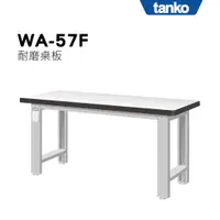 在飛比找蝦皮購物優惠-超耐重 多功能 重量型工作桌 耐磨桌板 WA-57F  (一