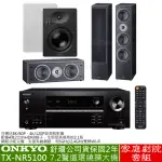 【ONKYO】TX-NR5100+MAGNAT MONITOR SUPREME 2002+CENTER 252+IWQ62(擴大機+主喇叭+中置+嵌入式喇叭)