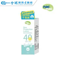 在飛比找蝦皮商城優惠-【nac nac】海洋保濕防曬乳 40ml ｜全球藥局