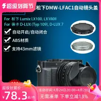在飛比找露天拍賣優惠-【小新攝影】JJC 適用DMW-LFAC1自動鏡頭蓋 LX1
