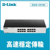 在飛比找樂天市場購物網優惠-D-Link 友訊 DGS-1016C 非網管節能型 16埠