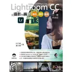 ADOBE LIGHTROOM CC從攝影到編修 (熱銷版) /白乃遠 / 黃文興 ESLITE誠品