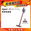 Dyson戴森 V8 slim fluffy 輕量無線吸塵器 【超值福利品】