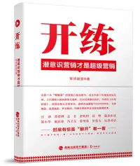 在飛比找博客來優惠-開練：潛意識營銷才是超級營銷