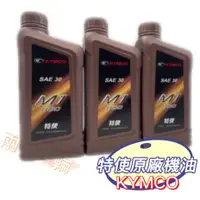 在飛比找蝦皮購物優惠-兩光二輪 KYMCO 原廠 光陽 特使 原廠機油 M3 噴射