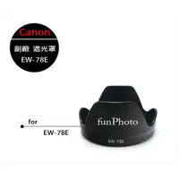 在飛比找蝦皮購物優惠-【趣攝癮】Canon 副廠 EW-78E 遮光罩 EW78E